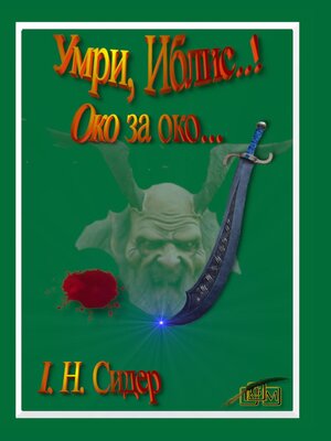 cover image of Умри, Иблис..!